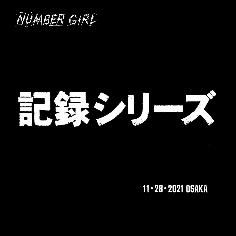 ナンバーガール　記録シリーズ　OSAKA