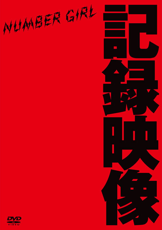 記録シリーズ(黄盤) ナンバーガール　ライブ　Number Girl (黄盤 7.20.2002 OSAKA / 7.25.2002 TOKYO)